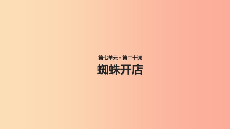 2019学年二年级语文下册 课文6 20 蜘蛛开店课件3 新人教版.ppt_第1页