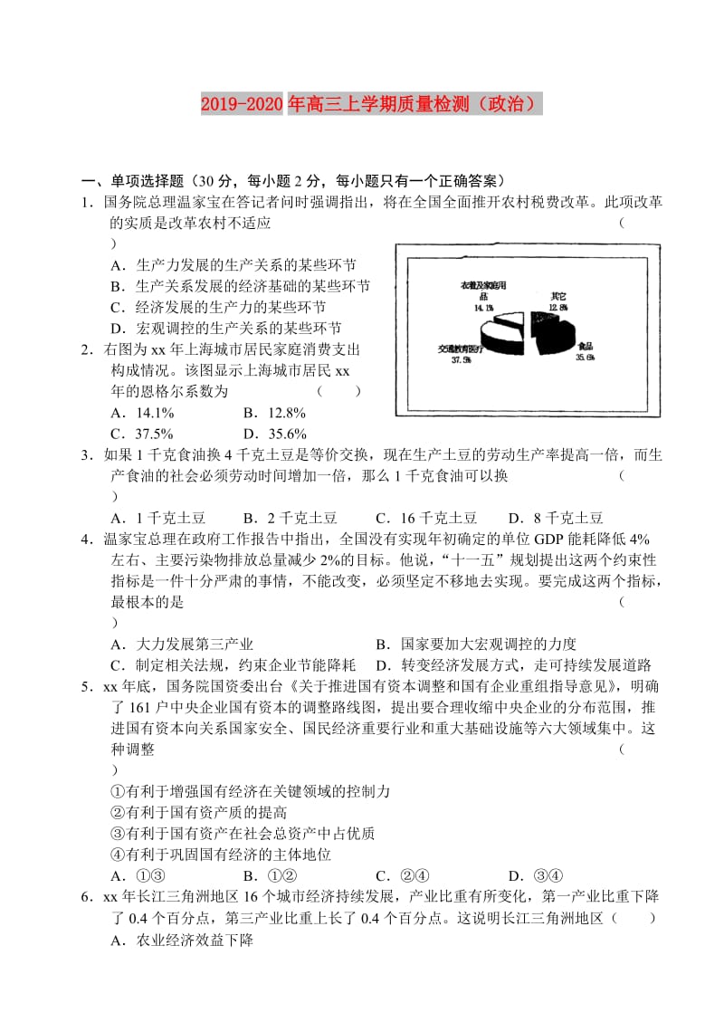 2019-2020年高三上学期质量检测（政治）.doc_第1页