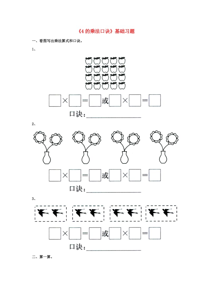 2019秋二年级数学上册 第三单元 第2节《4的乘法口诀》基础习题（新版）冀教版.doc_第1页