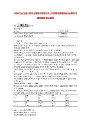 2019-2020年高一生物《遺傳與進(jìn)化》第2節(jié)孟德爾的豌豆雜交實(shí)驗(yàn)(二)課后訓(xùn)練 新人教版.doc