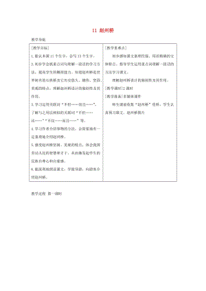 2019三年級(jí)語(yǔ)文下冊(cè) 第三單元 11《趙州橋》教案+反思 新人教版.docx