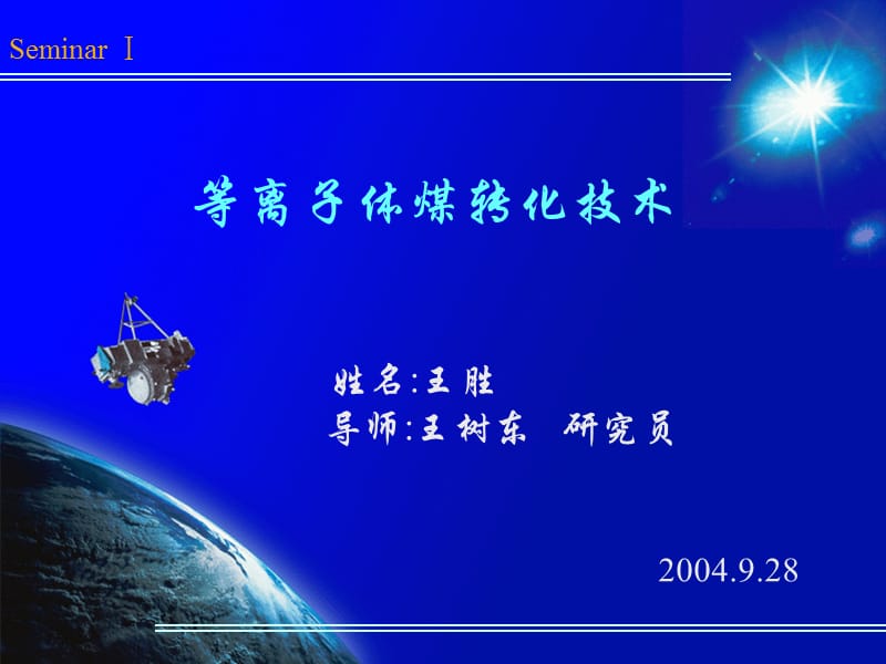 等离子体煤转化技术.ppt_第1页