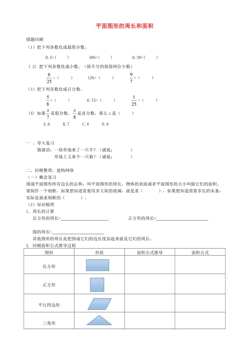 2019年六年级数学下册 6 整理与复习 2 图形与几何（平面图形的周长和面积）学案 新人教版.doc_第1页