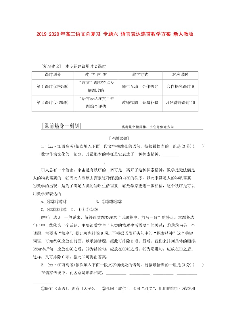 2019-2020年高三语文总复习 专题六 语言表达连贯教学方案 新人教版.doc_第1页