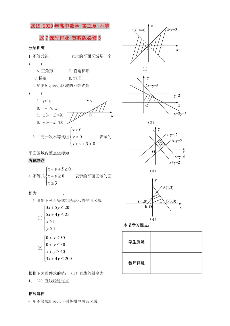 2019-2020年高中数学 第三章 不等式7课时作业 苏教版必修5.doc_第1页