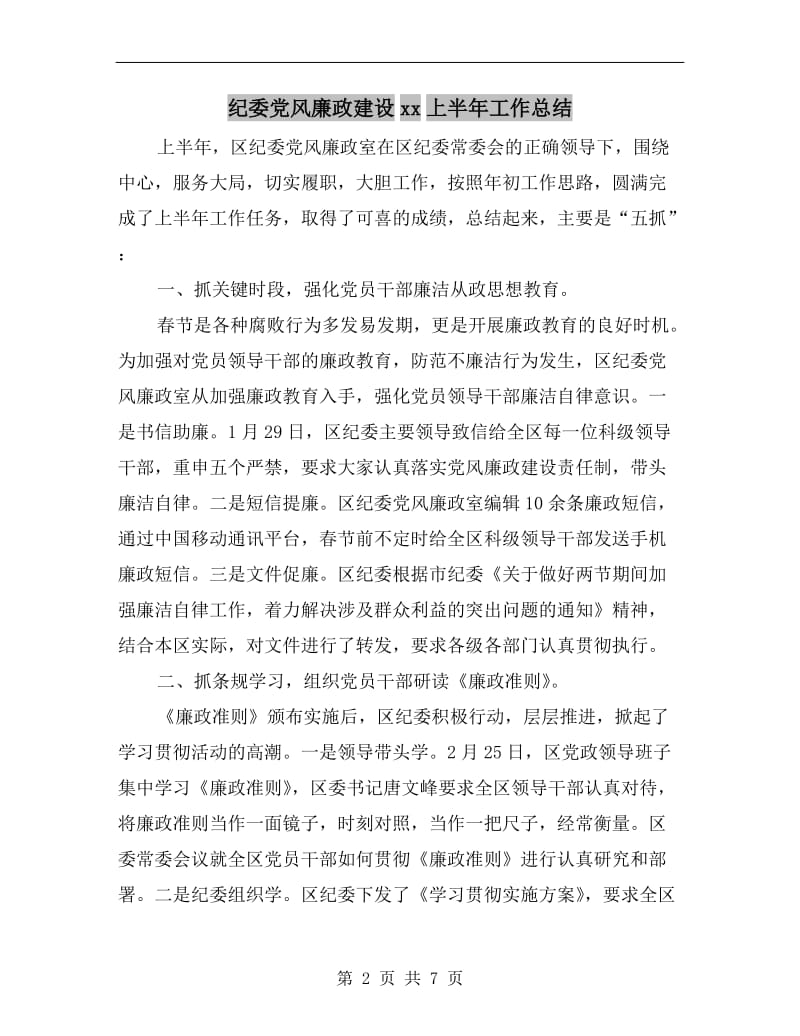 纪委党风廉政建设xx上半年工作总结.doc_第2页