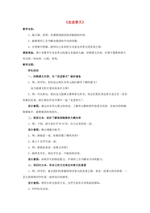 2019春三年级语文下册 第一单元《阅读链接 走进春天》教学设计 冀教版.doc