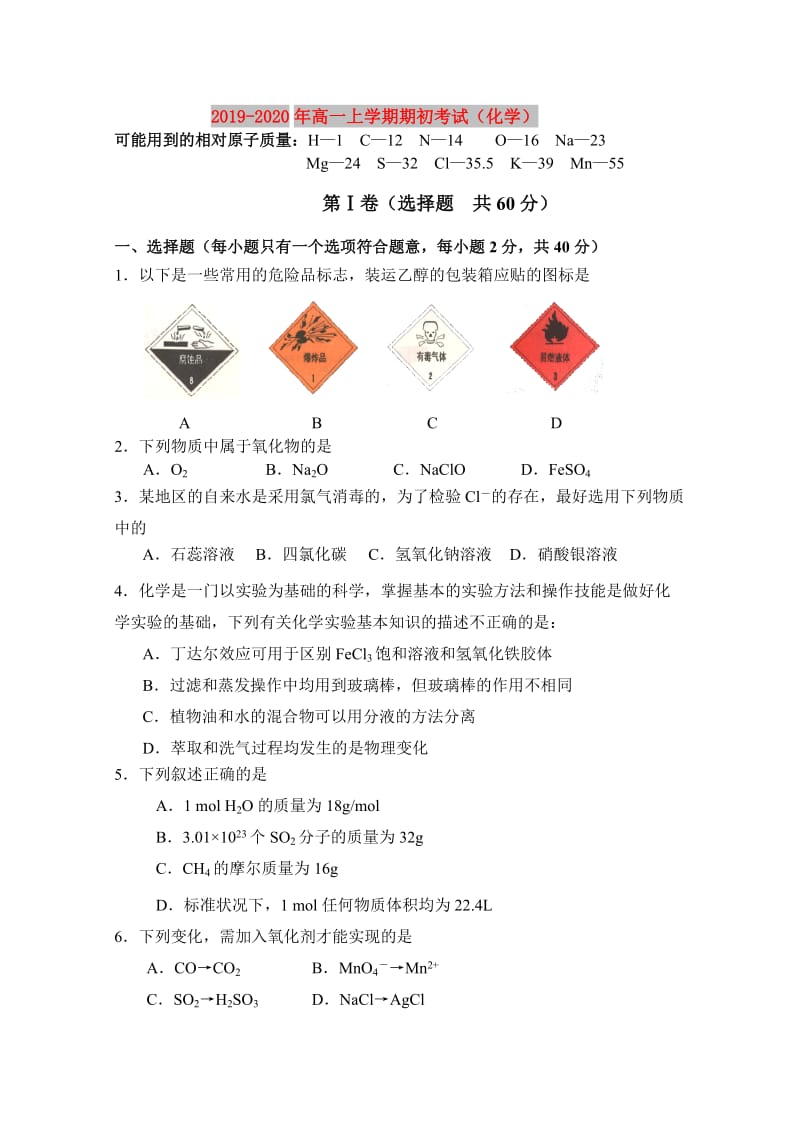 2019-2020年高一上学期期初考试（化学）.doc_第1页