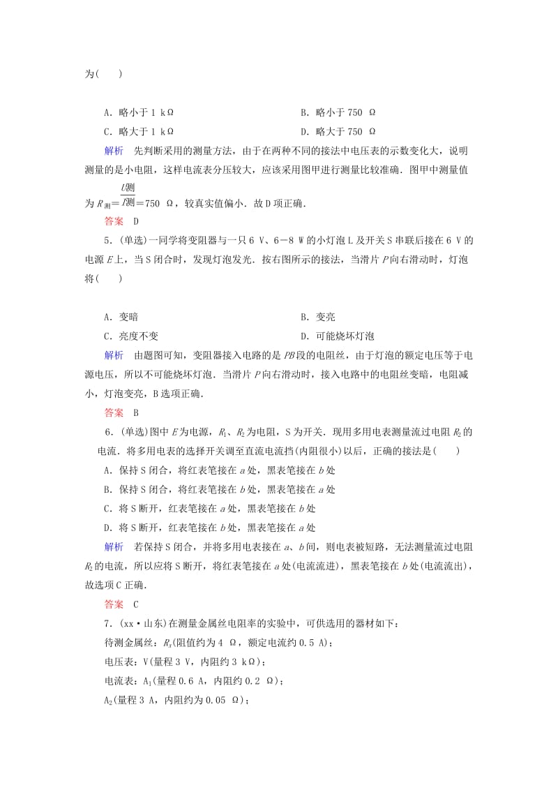 2019年高考物理总复习 7-6实验 测定金属的电阻率训练试题 新人教版.doc_第2页