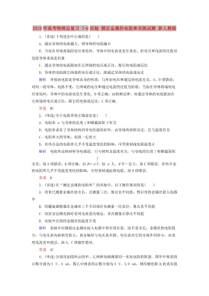 2019年高考物理總復(fù)習(xí) 7-6實(shí)驗(yàn) 測(cè)定金屬的電阻率訓(xùn)練試題 新人教版.doc