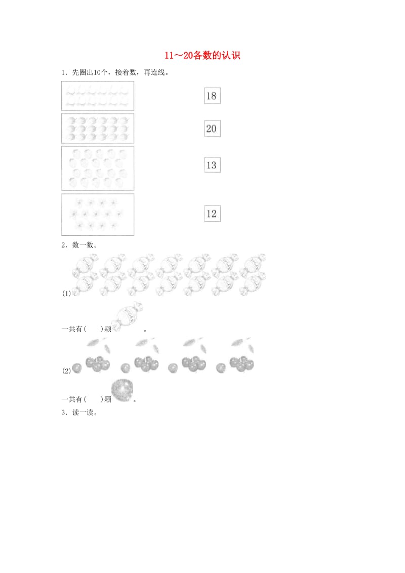 一年级数学上册 第6单元《11-20各数的认识》综合练习 新人教版.doc_第1页