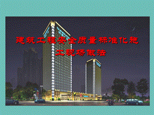 建筑工程安全文明施工现场标准化做法.ppt