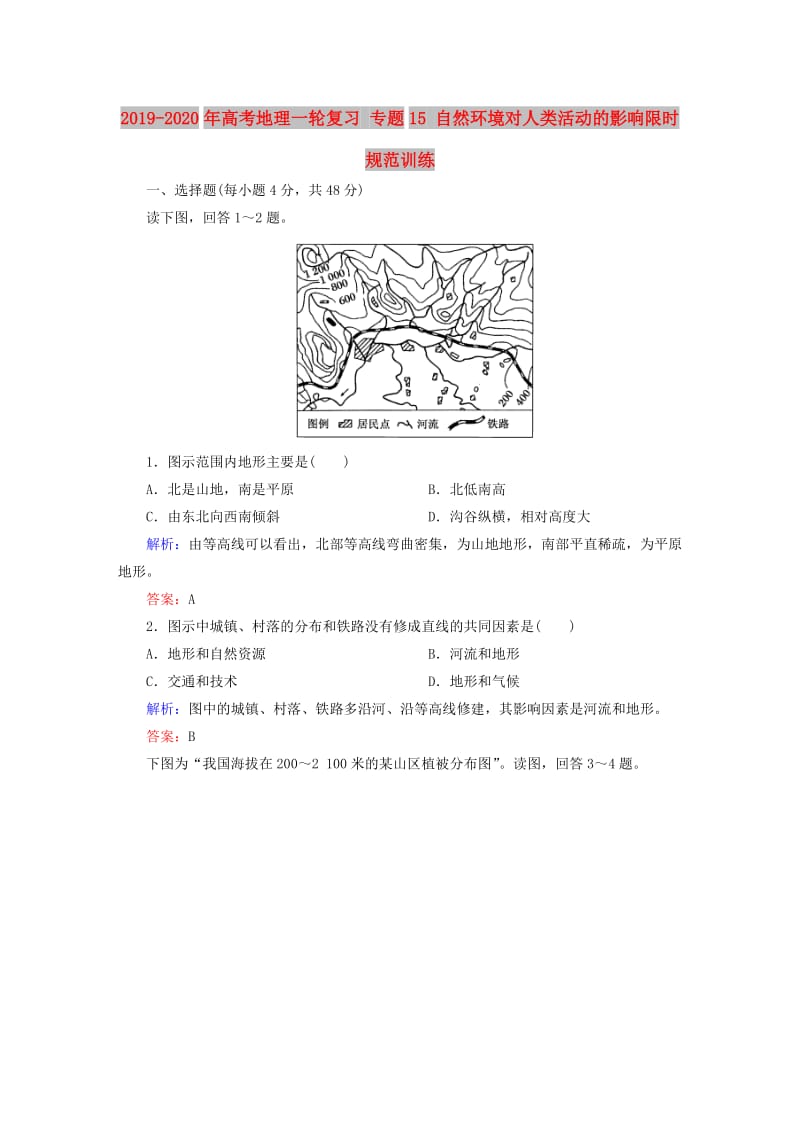 2019-2020年高考地理一轮复习 专题15 自然环境对人类活动的影响限时规范训练.doc_第1页