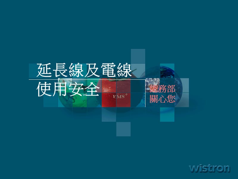 延长线及电线使用安全提醒.ppt_第1页