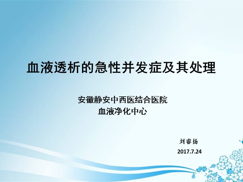 血液透析中的急性并发症、处理、预防ppt课件.ppt_第1页