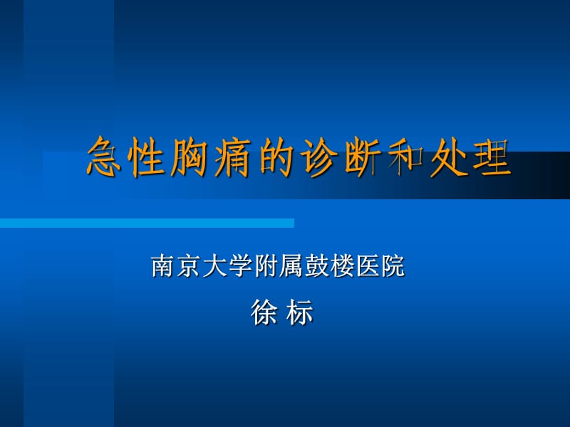 急性胸痛病人的处理策略ppt课件.ppt_第1页