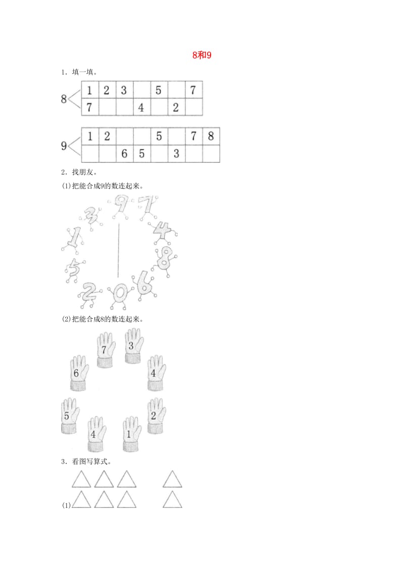 一年级数学上册 第5单元 6-10的认识和加减法《8和9》基础练习 新人教版.doc_第1页