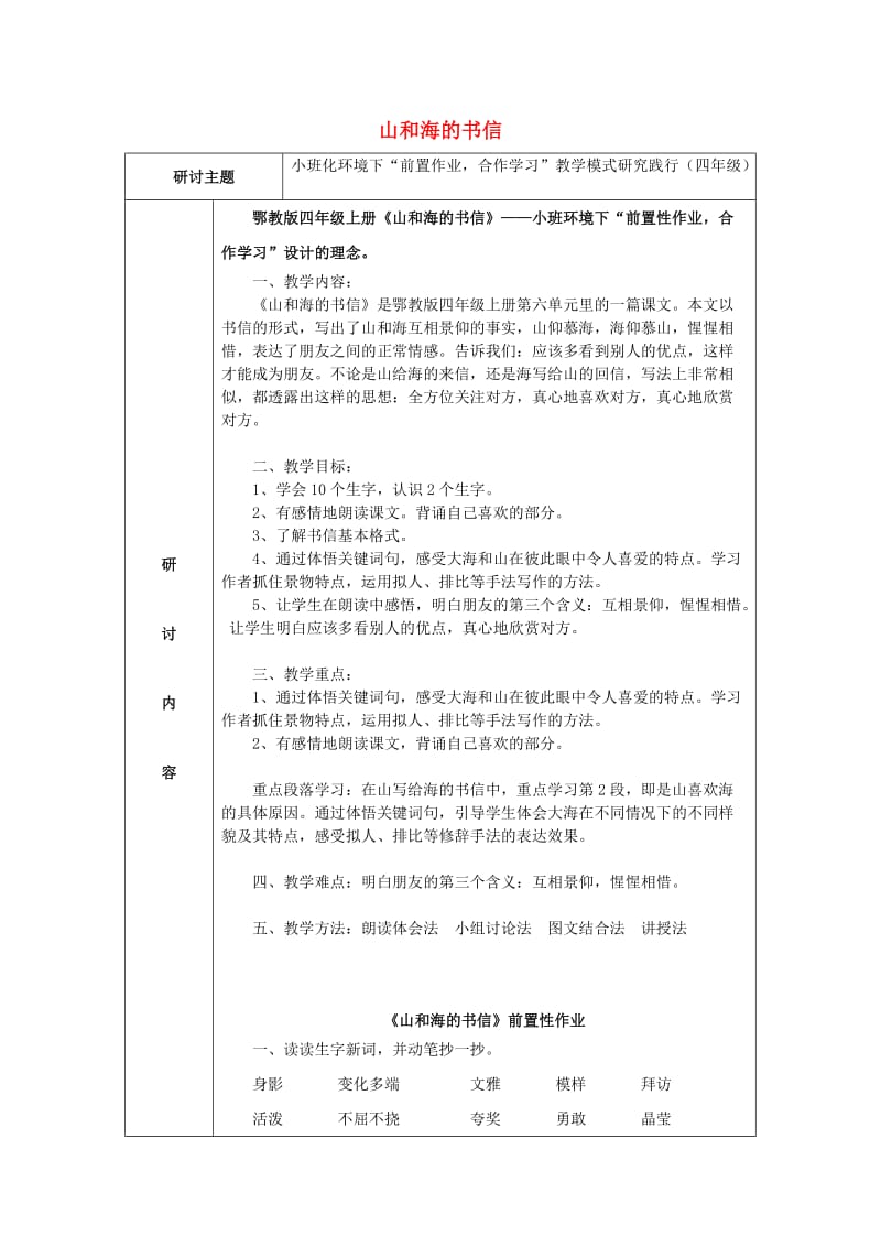 2019四年级语文上册 第六单元 18《山和海的书信》备课教案 鄂教版.doc_第1页