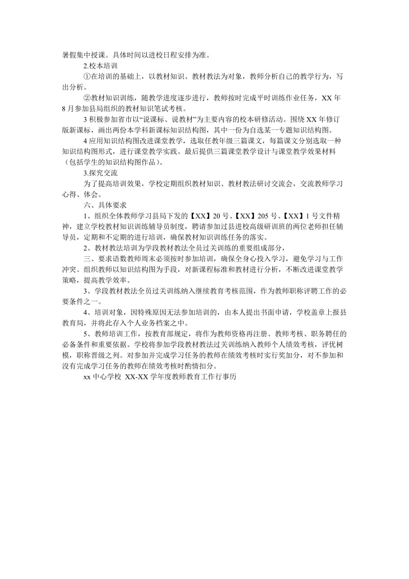 中心学校-学年度教师教育工作计划.doc_第2页