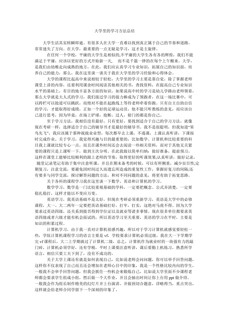 大学里的学习方法总结.doc_第1页