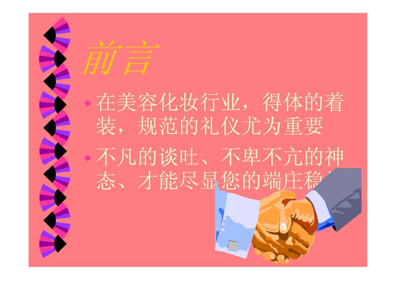 美容化妆品行业礼仪培训.ppt_第2页