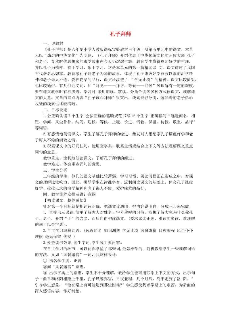 三年级语文上册 17.孔子拜师教案 新人教版.doc_第1页