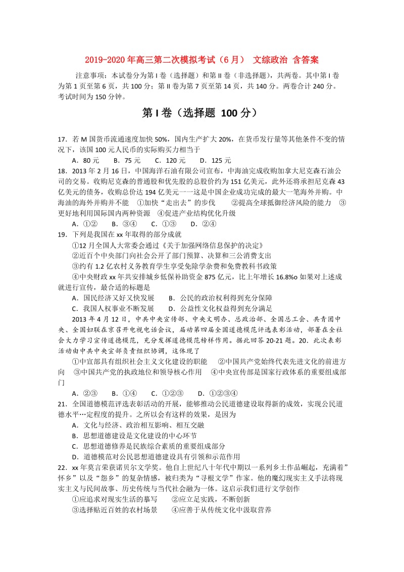 2019-2020年高三第二次模拟考试（6月） 文综政治 含答案.doc_第1页