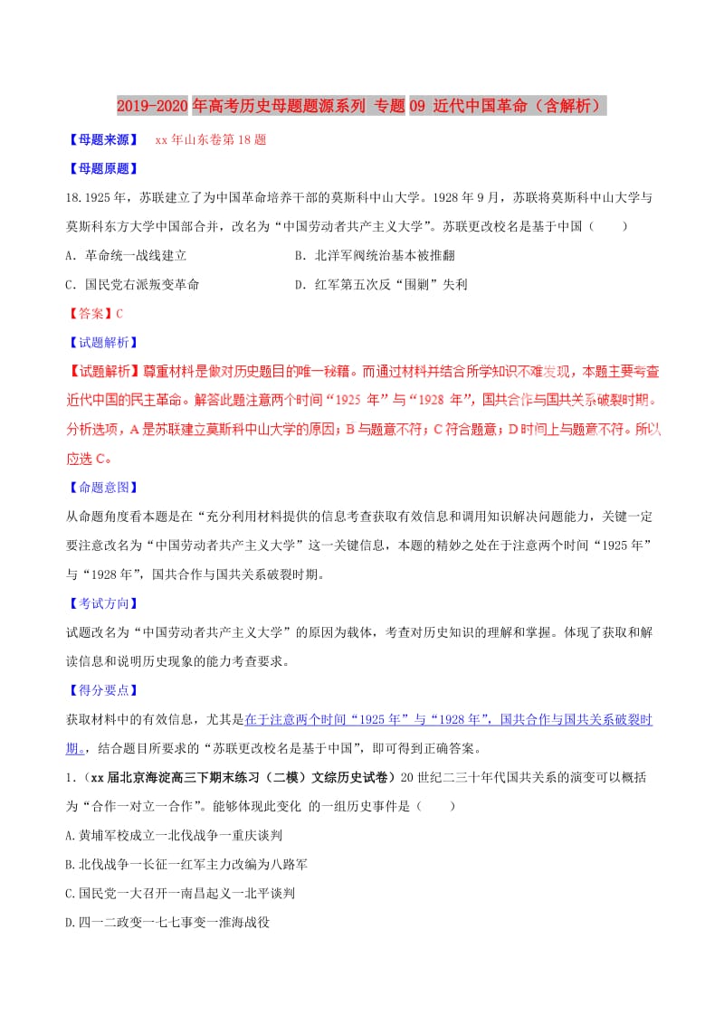 2019-2020年高考历史母题题源系列 专题09 近代中国革命（含解析）.doc_第1页