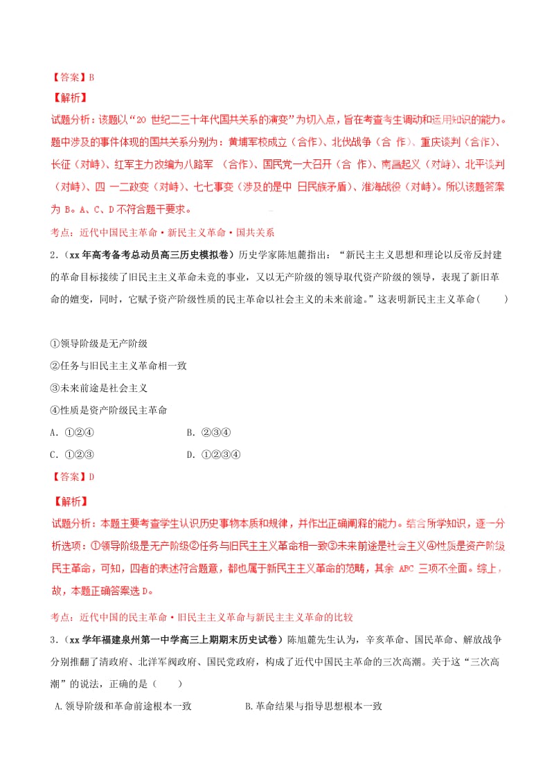 2019-2020年高考历史母题题源系列 专题09 近代中国革命（含解析）.doc_第2页