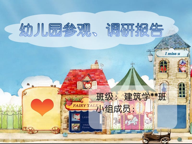 幼儿园参观调研报告PPT课件.ppt_第1页