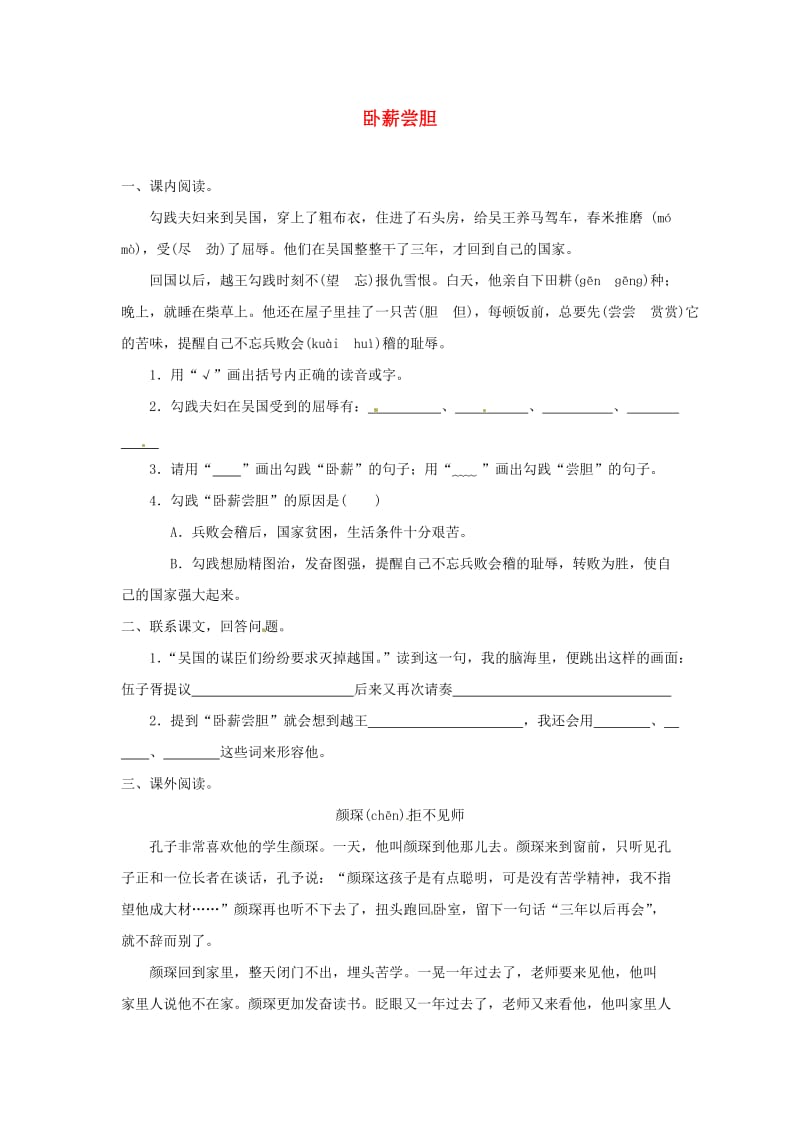 三年级语文上册第4单元12卧薪尝胆全能阅读苏教版.doc_第1页