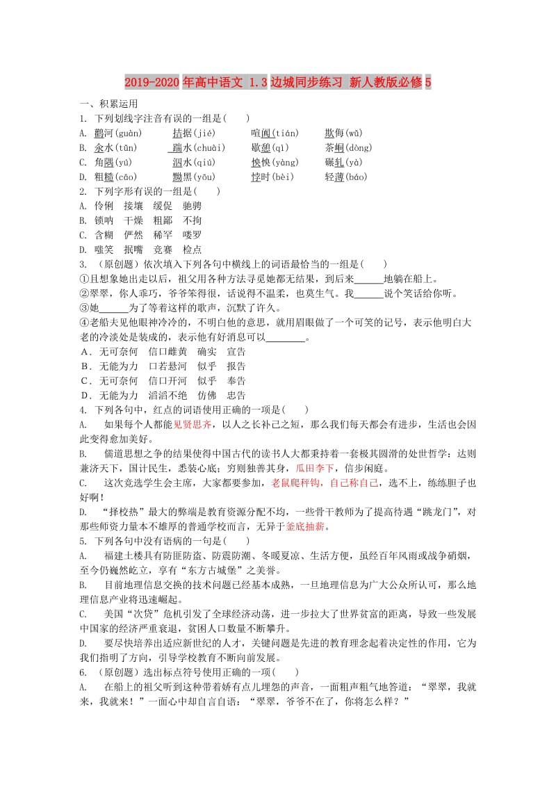 2019-2020年高中语文 1.3边城同步练习 新人教版必修5.doc_第1页