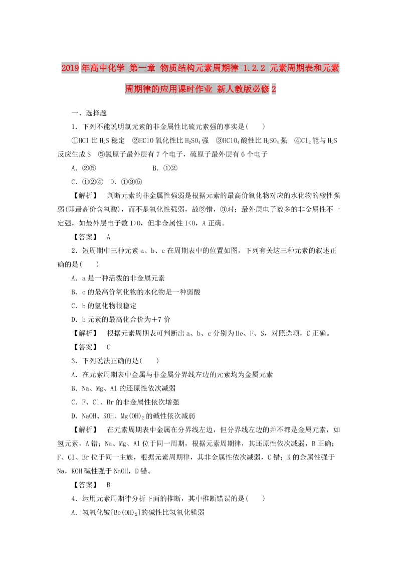 2019年高中化学 第一章 物质结构元素周期律 1.2.2 元素周期表和元素周期律的应用课时作业 新人教版必修2.doc_第1页