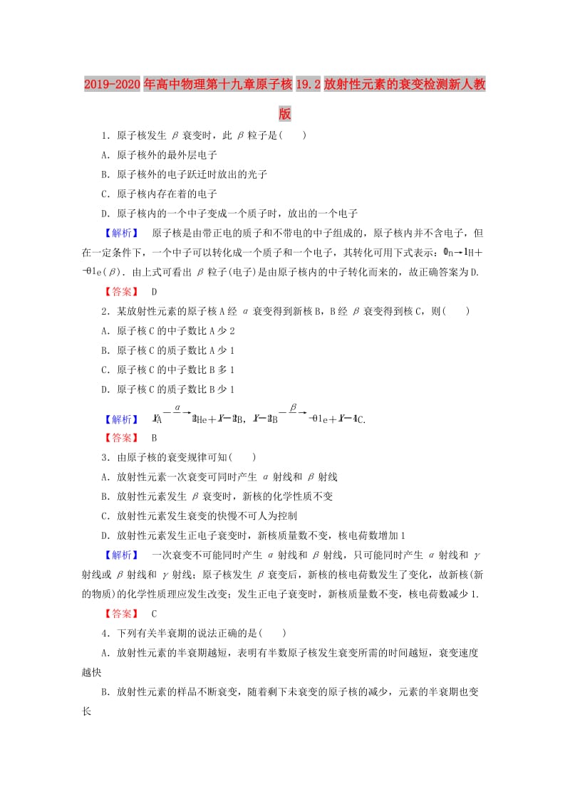 2019-2020年高中物理第十九章原子核19.2放射性元素的衰变检测新人教版.doc_第1页