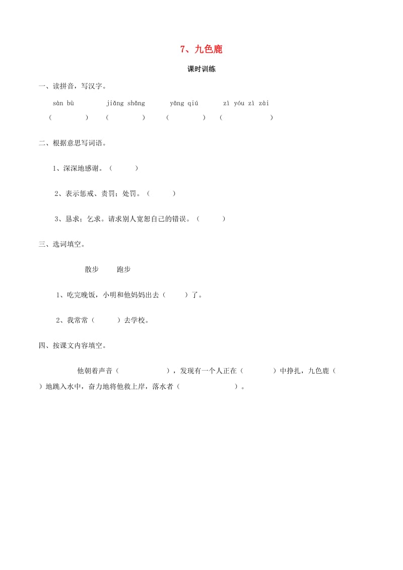 2019学年二年级语文下册 课文2 7 九色鹿同步练习 西师大版.doc_第1页