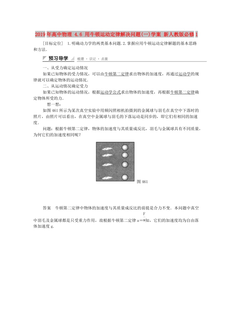 2019年高中物理 4.6 用牛顿运动定律解决问题(一)学案 新人教版必修1.doc_第1页