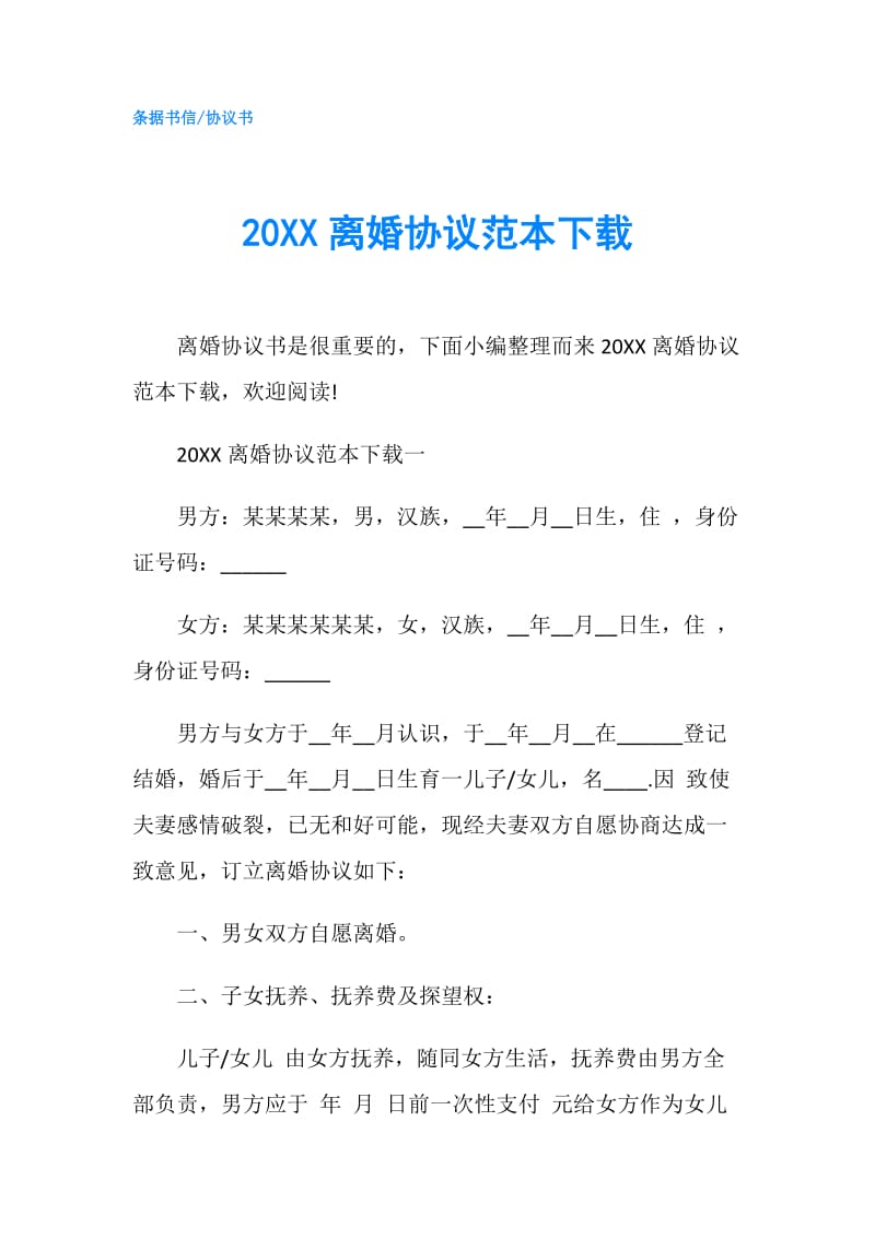 20XX离婚协议范本下载.doc_第1页