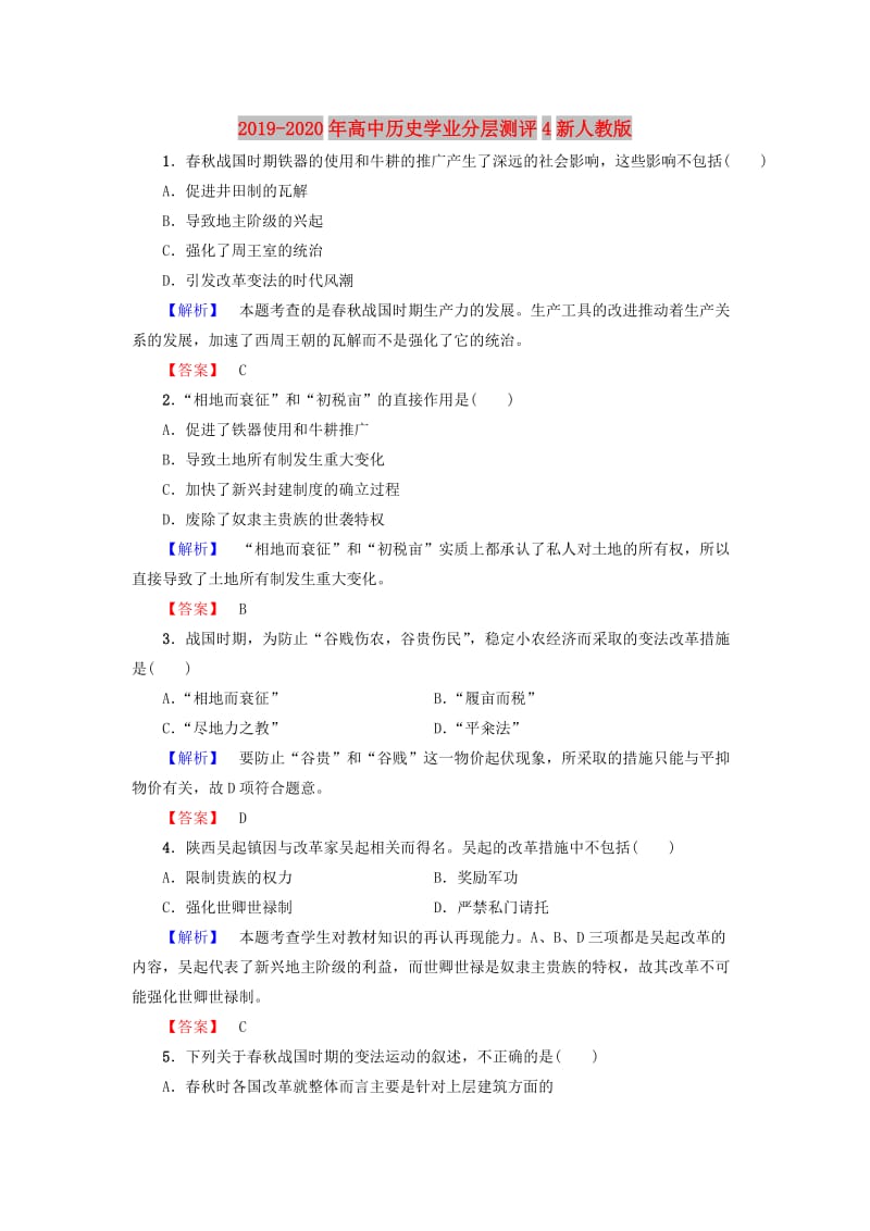 2019-2020年高中历史学业分层测评4新人教版.doc_第1页