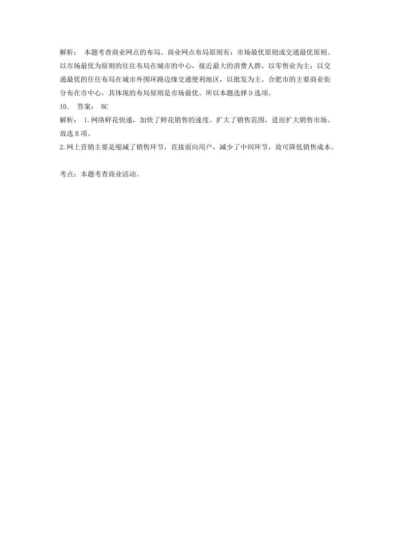 2019年高考地理专项复习地域联系交通和通信发展带来的变化对商业网点分布的影响1练习新人教版.doc_第3页