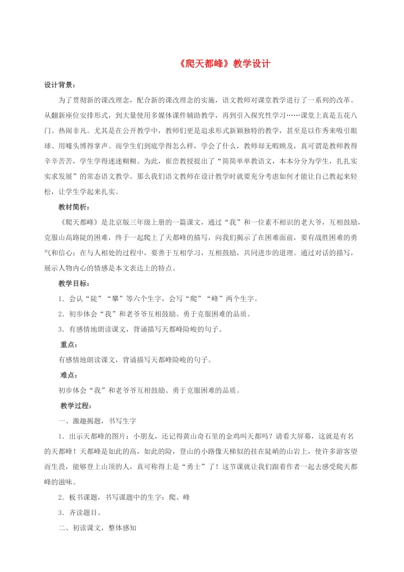 三年级语文上册第一单元5爬天都峰教案1北京版.doc_第1页