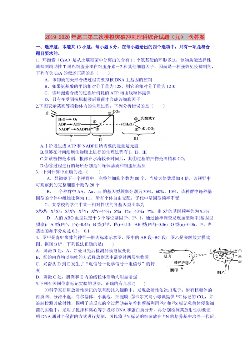 2019-2020年高三第二次模拟突破冲刺理科综合试题（九） 含答案.doc_第1页