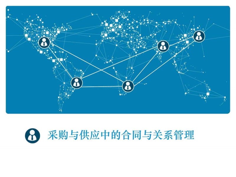 采购与供应中的合同与关系管理.ppt_第1页