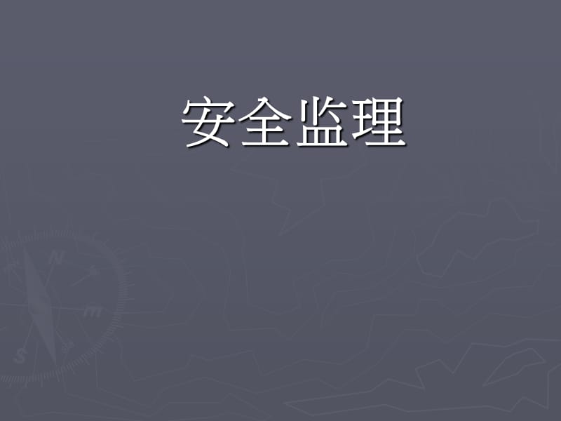 总监理工程师安全监理培训PPT课件.pptx_第1页