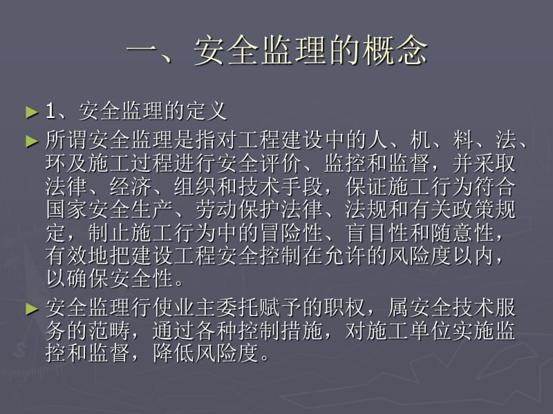 总监理工程师安全监理培训PPT课件.pptx_第2页