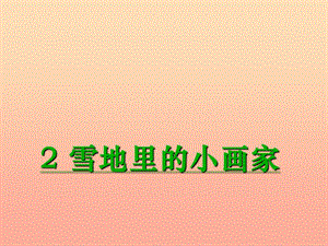 2019年秋季版一年級(jí)語(yǔ)文上冊(cè)第11單元雪地里的小畫家課件1北師大版.ppt