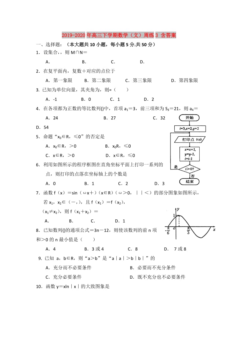 2019-2020年高三下学期数学（文）周练3 含答案.doc_第1页