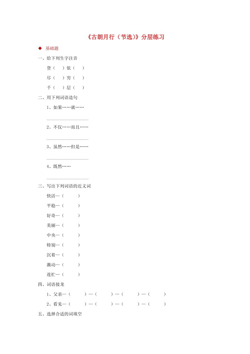 三年级语文上册 1《奇思妙想》分层练习 长春版.doc_第1页