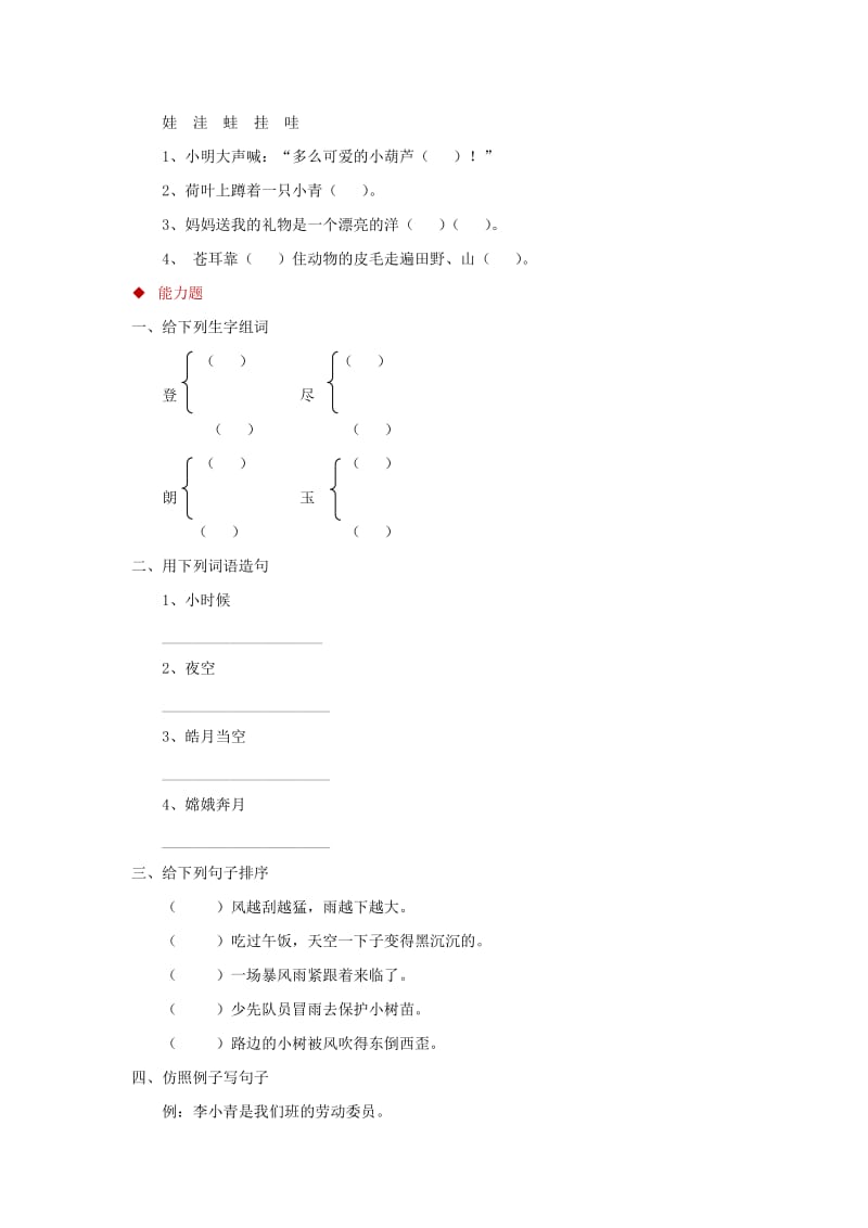 三年级语文上册 1《奇思妙想》分层练习 长春版.doc_第2页