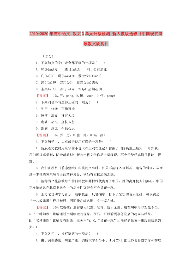 2019-2020年高中语文 散文3单元升级检测 新人教版选修《中国现代诗歌散文欣赏》.doc_第1页