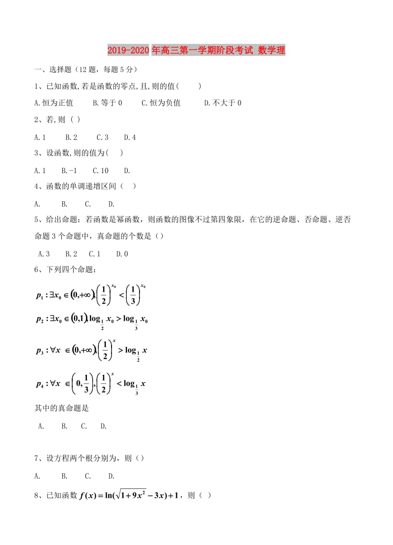 2019-2020年高三第一学期阶段考试 数学理.doc_第1页